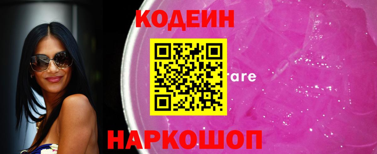 Codein Purple Drank Юрга